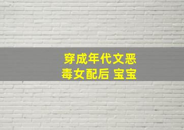 穿成年代文恶毒女配后 宝宝